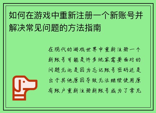 如何在游戏中重新注册一个新账号并解决常见问题的方法指南