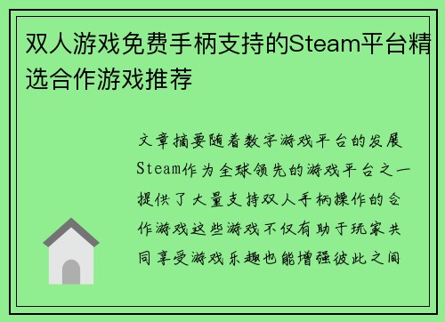 双人游戏免费手柄支持的Steam平台精选合作游戏推荐