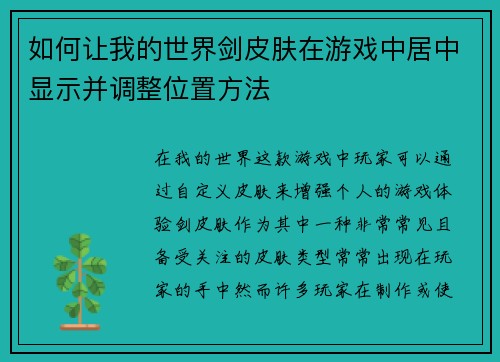如何让我的世界剑皮肤在游戏中居中显示并调整位置方法